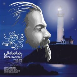 دانلود آهنگ رضا صادقی فانوس دریایی با کیفیت 320